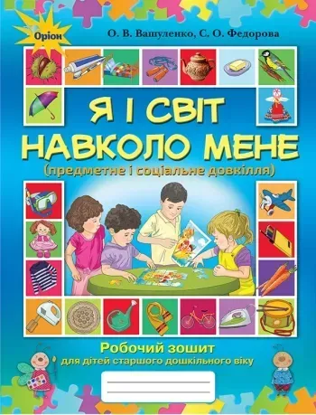 Я і світ навколо мене. Робочий зошит старший дошкільний вік. - Вашуленко О. В. - Оріон (103011)