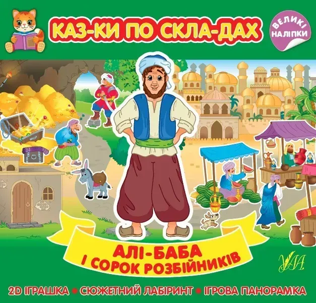Казки по складах. Алі-Баба і сорок розбійників - 0 - УЛА (104719)