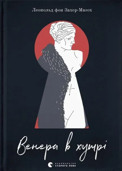 Венера в хутрі - Леопольд Захер-Мазох - ВСЛ (112338)