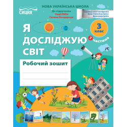 Я досліджую світ. Робочий зошит. 3 кл. Ч.1 (до підр.Бібік Н.М.) вид-ня 2025