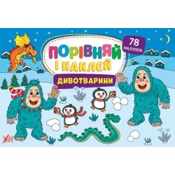 Порівняй і наклей. Дивотварини - Собчук О. С. - УЛА (106940)