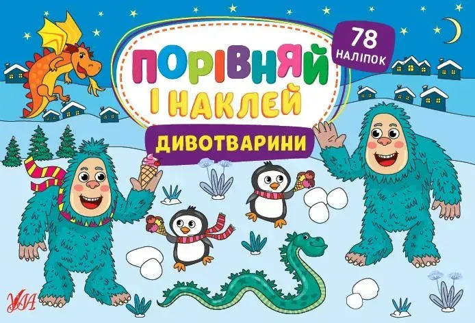 Порівняй і наклей. Дивотварини - Собчук О. С. - УЛА (106940)
