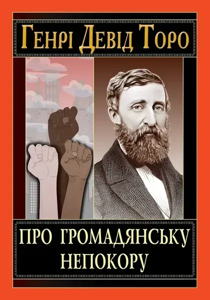 Про громадянську непокору / АРІЙ