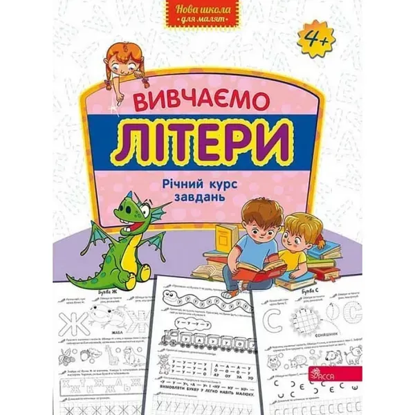 Вивчаємо літери. Річний курс завдань (Нова школа для малят). 9786178229429