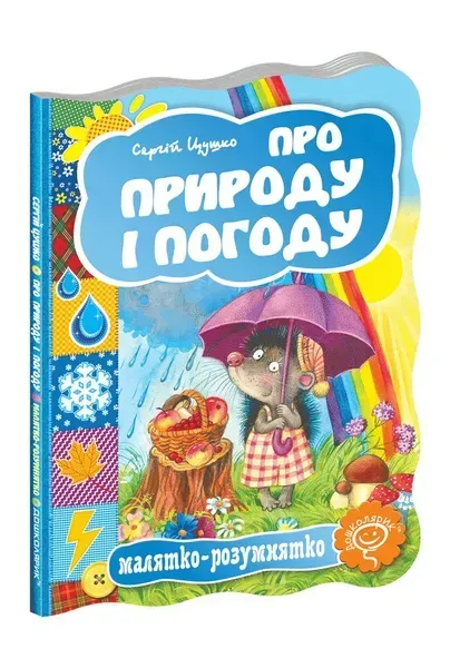 Малятко-розумнятко. Про природу і погоду. - Федієнко В.- Школа (106274)