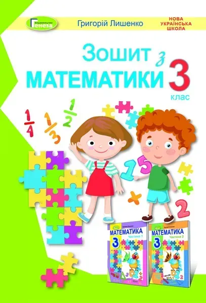 Математика, 3 кл., Робочий зошит - Лишенко Г. П. - Генеза (103213)