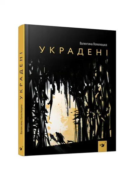 Украдені - Попелюшка В. - ЧАС МАЙСТРІВ (104950)