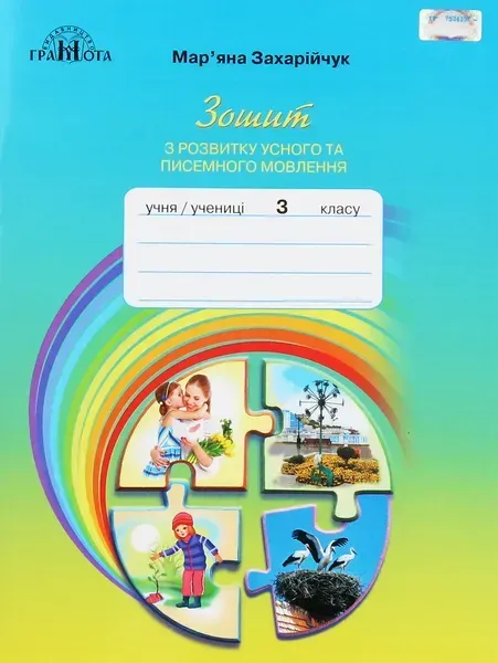 Українська мова, 3 кл., Зошит з розвитку усного та писемного мовлення - Захарійчук М.Д. - Грамота (107364)