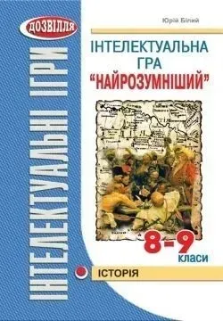 Інтелектуальна гра "НАЙРОЗУМНІШИЙ" Історія (Білий) - Білий Ю.Л. - МАНДРІВЕЦЬ (105037)