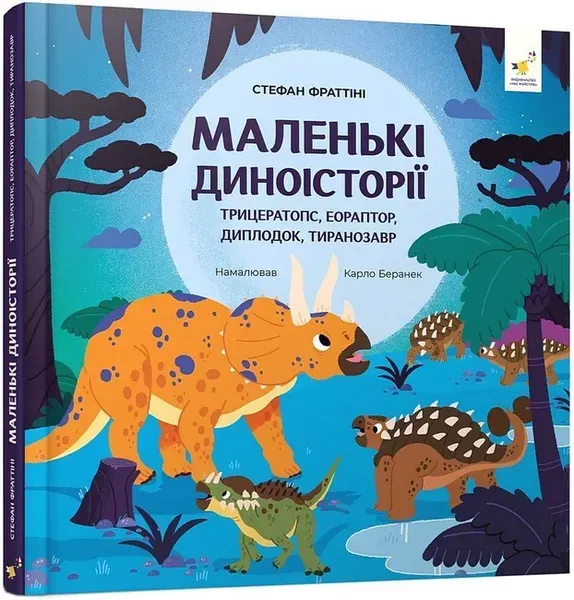 Маленькі диноісторії / ЧАС МАЙСТРІВ