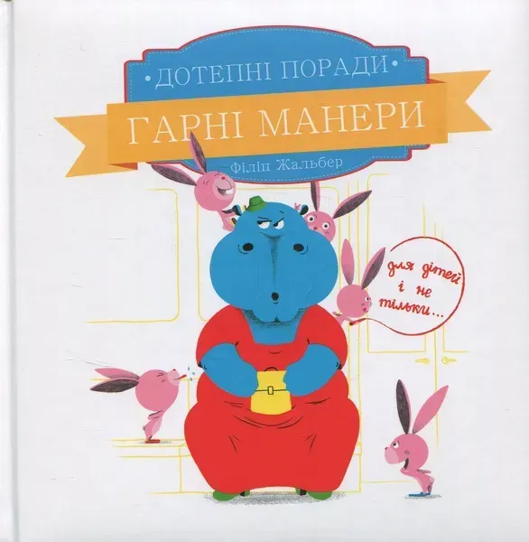 Дотепні поради.Гарні манери. - Жальбер Філіп - ПЕТ (123664)