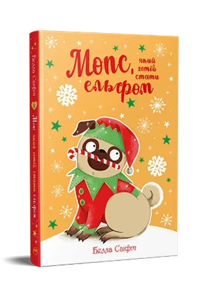 Мопс, який хотів стати ельфом. Книга 8 / Белла Свіфт / РМ
