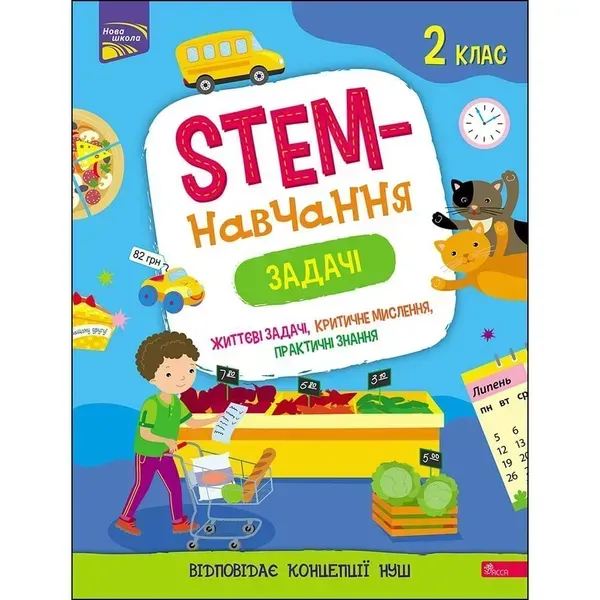 НУШ 2 клас. STEM-навчання. Задачі. Пуляєва А. 9786177995035