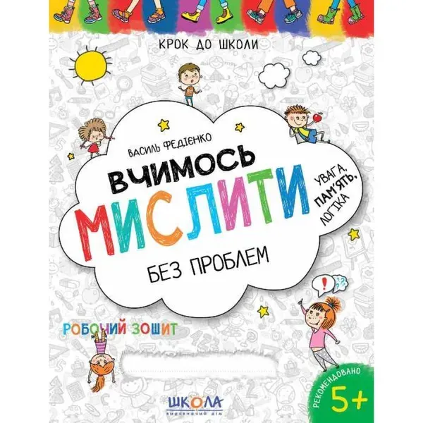 Вчимось мислити без проблем. Синя графічна сітка. Крок до школи. 4-6 років. Федієнко В. 978-966-429-636-3