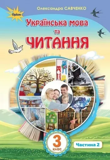 Українська мова та читання, 3 кл. Підручник Ч.2 - Савченко О. Я. - Оріон (103172)