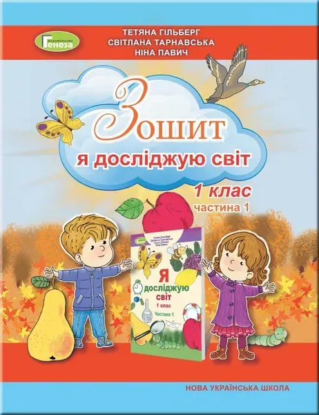 Я досліджую світ, 1 кл. Робочий зошит в 2 част., Ч.1 (2023) - Гільберг Т. Г. - Генеза (105194)