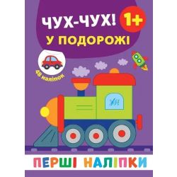 Перші наліпки. Чух-чух! У подорожі - Смирнова К. В. - УЛА (106923)