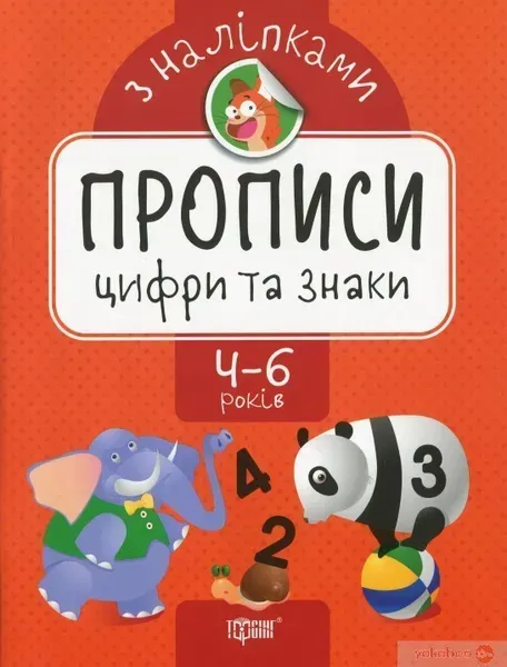 Прописи з наліпками Цифри та знаки - Торсінг (104638)