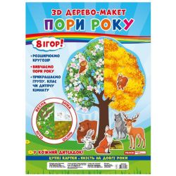 3D дерево-макет. Пори року. 8 ігор!