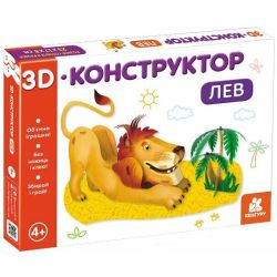 3D-конструктор. Лев