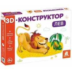 3D-конструктор. Лев