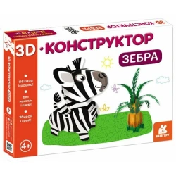 3D-конструктор. Зебра