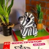 3D-конструктор. Зебра