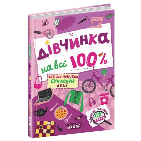 40010092486201.webp Дівчинка на всі 100%. Житник Є. 978-966-429-802-2 - Зображення 1