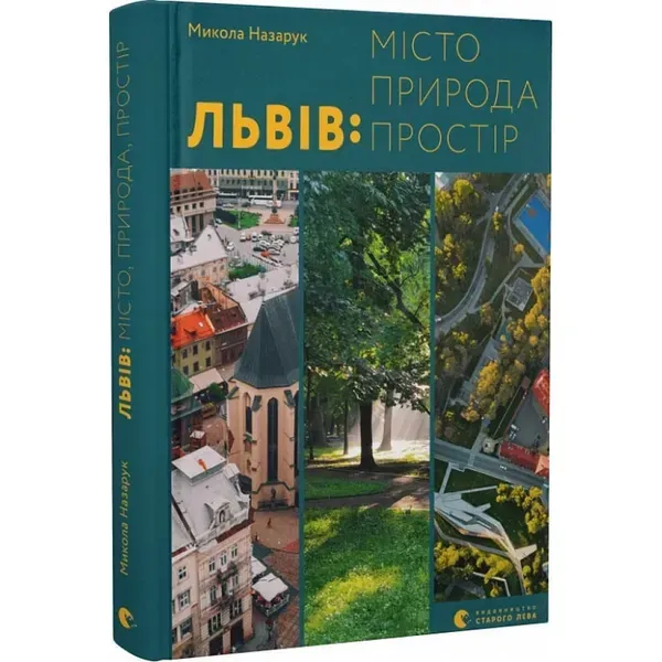 Львів: місто, природа, простір. Назарук М. 978-966-448-056-4