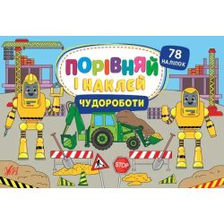 Порівняй і наклей. Чудороботи - Собчук О. С. - УЛА (106947)