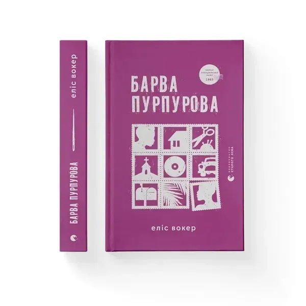 Барва пурпурова - Вокер Еліс - ВСЛ