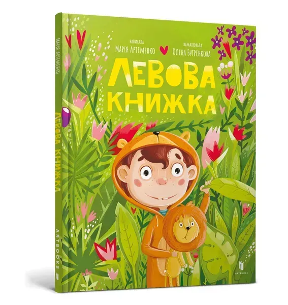 Левова книжка - Артеменко М. - АРТБУКС (122751)