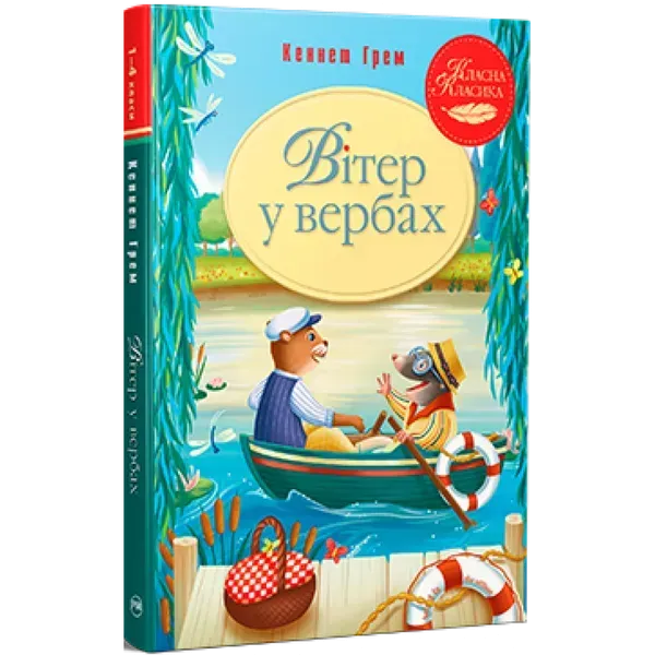 Вітер у вербах. Грем К. 978-617-8248-83-3