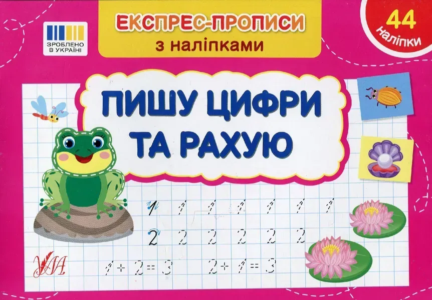 Експрес-прописи з наліпками. Пишу цифри та рахую - УЛА (122712)
