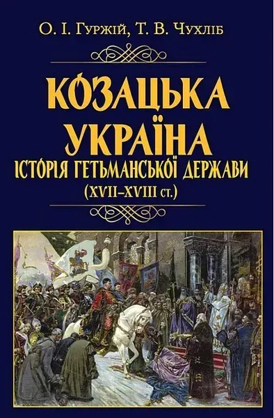 Козацька Україна. Історія Гетьм Держав (XVII-XVIIIст) / АРІЙ