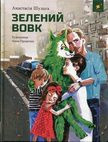 Зелений вовк - Шульга А. - ЧАС МАЙСТРІВ (122427)