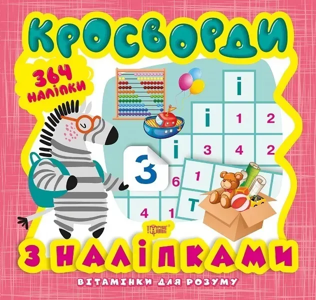 Вітамінки для розуму Кросворди. Зебра (+364 наліпки) - Шипарьова О.В. - Торсінг (103626)