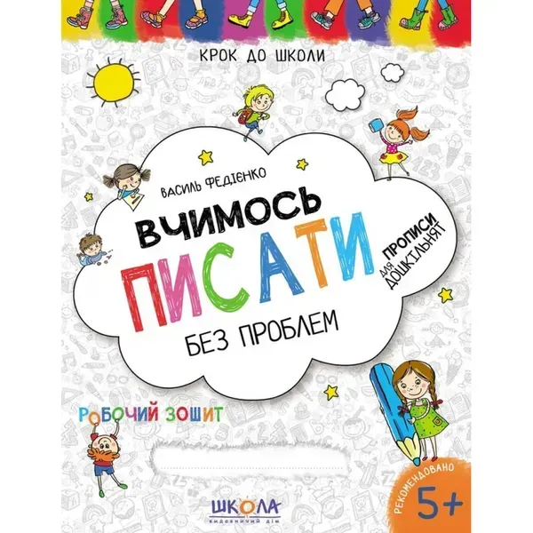 Вчимось писати без проблем. Синя графічна сітка. Крок до школи. 4-6 років. Федієнко В. 978-966-429-621-9