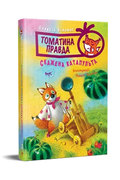 Томатина правда. Книга 2. Скажена катапульта / Олексій Білоног / РМ