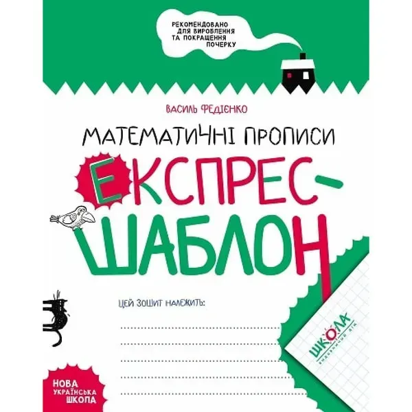 Експрес-шаблон. Математичні прописи. Федієнко В. 978-966-429-616-5