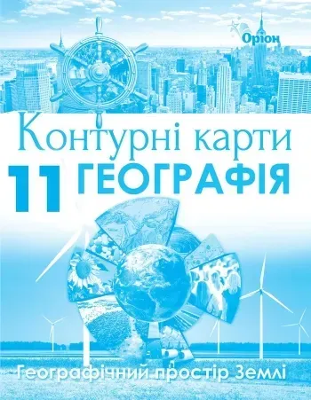 Географія, Контурні карти. Геогр простір Землі. 11кл. - Савчук І.Г. - Оріон (103037)