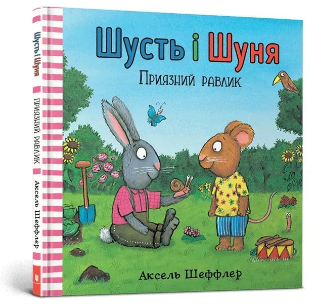 Шусть і Шуня. Приязний равлика - Аксель Шеффлер - АРТБУКС (117340)