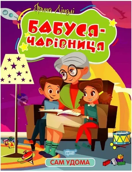 Сам удома Бабуся - чарівниця - Ліндлі І. А. - ТОРСІНГ (107050)