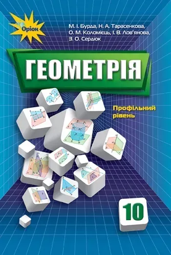 Геометрія, 10 кл. Підручник профільний рівень. - Бурда М.І. - Оріон (103063)