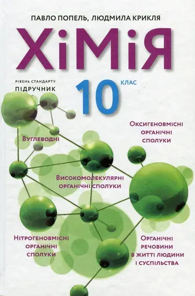 Хімія, 10 кл., Підручник 2-ге вид. - Попель П. - АКАДЕМІЯ (124966)