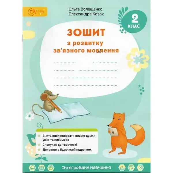 Українська мова. 2 клас. Зошит з розвитку зв'язного мовлення до підручника Остапенко Г. НУШ