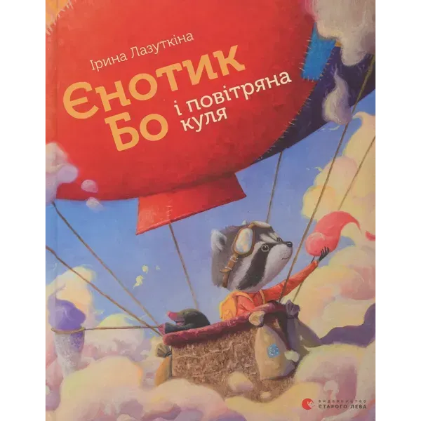 Єнотик Бо і повітряна куля. Лазуткіна І. 978-617-679-567-4