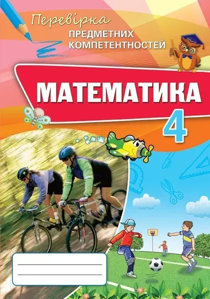 Математика, 4 кл., Перевірка предметних компетентностей, Збірник завдань для оцінювання навчальних досягнень - Листопад Н. П. - ОРІОН (103398)