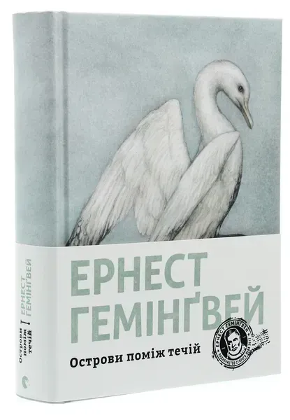 Острови поміж течій. - Гемінгвей Ернест - ВСЛ (124743)