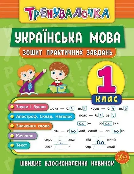 Тренувалочка. Українська мова. 1 клас. Зошит практичних завдань - Собчук О. С. - УЛА (104001)
